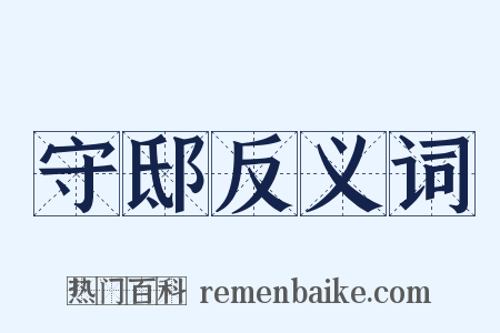 守邸反义词是什么意思的图片